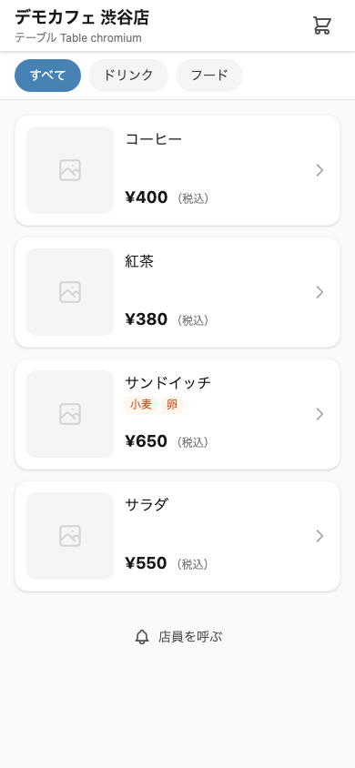 お客様のスマホに表示されるメニュー画面